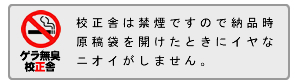 校正舎は禁煙!