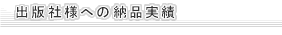 出版社様への納品実績