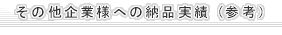 その他企業様への納品実績